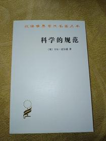 汉译世界学术名著丛书：科学的规范（一版一印）