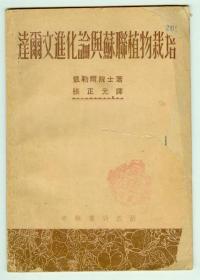 53年初版《达尔文进化论与苏联植物栽培》仅印0.4万册