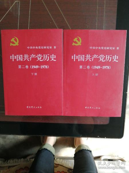 中国共产党历史（第二卷）：第二卷(1949-1978)上下