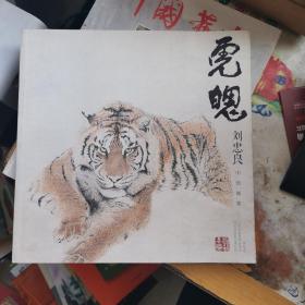 虎魄 劉忠良中國畫集