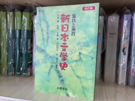 日文原版*流れと演習 新日本文学史 改訂版