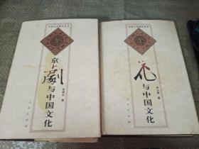 京剧与中国文化， 花与中国文化（2册）