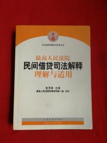 最高人民法院民间借贷司法解释理解与适用