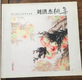 刘洪杰桃集