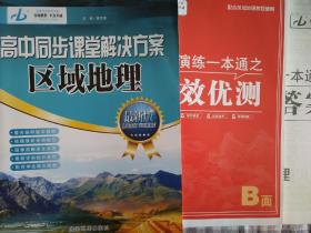 全新正版高中同步课堂解决方案区域地理最新版含高效优测和答案成都地图出版社