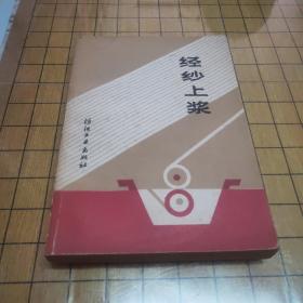 轻纱上浆