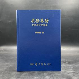 台湾学生书局版 陈炜舜《屈骚纂绪》（精装）自然旧