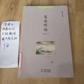 赵启光作品系列：客舟听雨