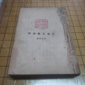 中国文艺论战，1930年民国版