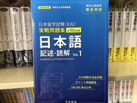 现货 日本留学考试ＥＪＵ実戦問題集日本語記述 読解全10回収录1