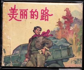 美丽的路-上美版老版精品连环画绘画精美