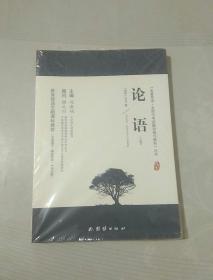 论语 新课标、名家名译经典版本、教育部专家全程指导、一线语文特级教师编写名著导读及中考真题模拟题（套装共2册）