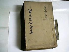 曾文正公全集之  曾文正公書札  存拾本 / 同治十三年長沙’’傳忠書局’’初刻初印本