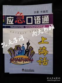 2007年1版1印孔网少见《上海话 应急口语通》吕蕾 牛振芳 天津大学出版社