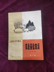 上海市中学课本：农业基础知识（市区用）第一册