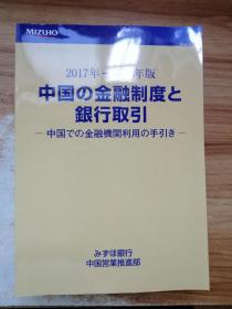 中国の金融制度と银行取引 （2017年-- 2018年版）