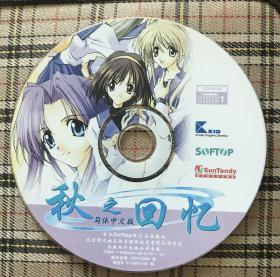 电脑游戏：秋之回忆（简体中文版）（2CD-ROM）私藏无盒