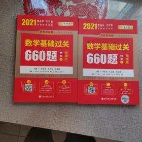 2021考研数学 2020李永乐·王式安 考研数学：数学基础过关660题（数学一） 金榜图书