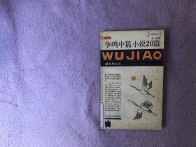 争鸣中篇小说20篇（五角丛书第四辑）