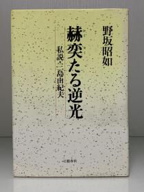 赫奕たる逆光 私說·三島由紀夫［文藝春秋 1987年初版］野坂昭如（三岛由纪夫研究）日文原版书