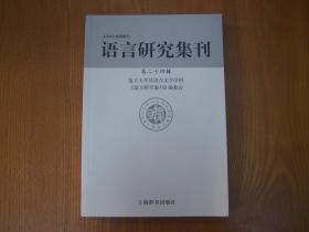 语言研究集刊·第二十四辑