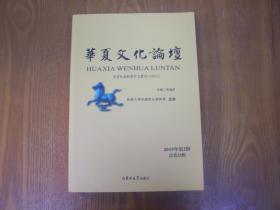 华夏文化论坛（第22集）2019年第2期