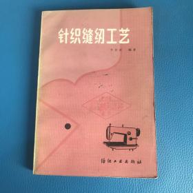 針織縫紉工藝