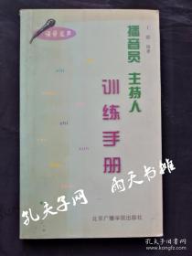 1998年1版语音发声《播音员 主持人 训练手册》王璐年 编著 北京广播学院出版