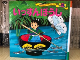 现货 日文原版 いっすんぼうしー39 世界童话名作选 故事绘本