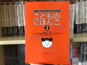 现货 こどものにほんご 2 专门为外国孩子学日语设计的教科书