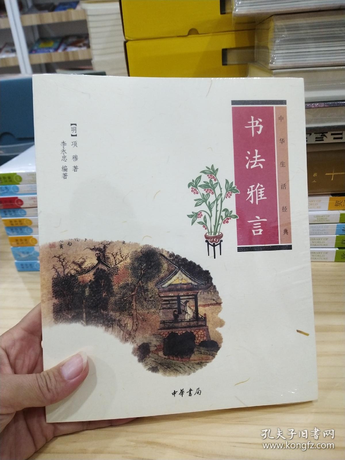 书法雅言（中华生活经典）