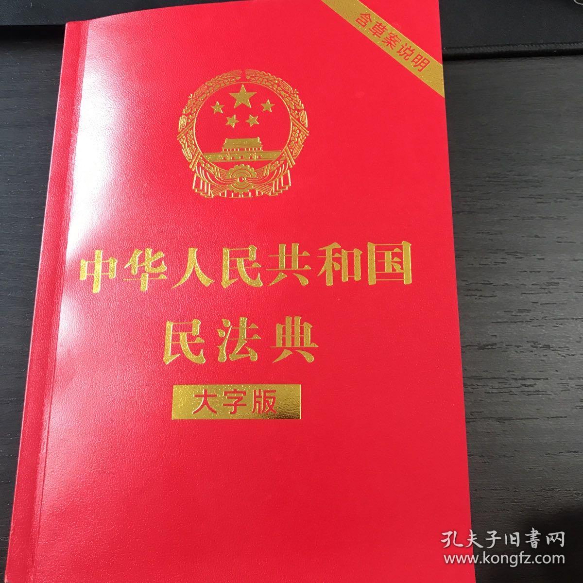 中华人民共和国民法典（大字版32开大字条旨红皮烫金）2020年6月新版