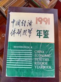 中国经济体制改革年鉴.1991