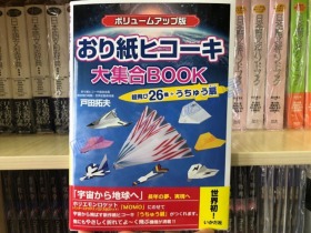 现货日文原版 おり紙ヒコーキ大集合 飞机 宇宙飞船 手工折纸书