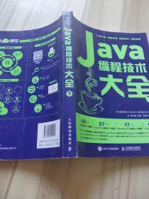 Java编程技术大全（下册）