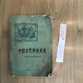 中国古代科技成就1644#