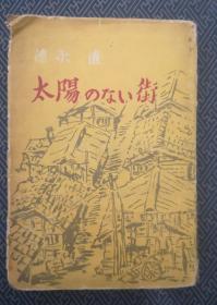 日文原版 太阳のなぃ街