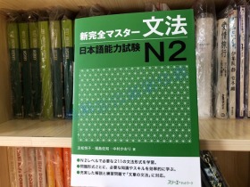 现货日文原版 新完全マスター文法日本語能力試験N2 日语能力测试