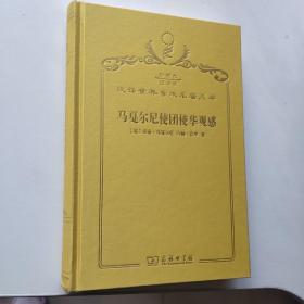 珍藏本纪念版 汉译世界学术名著丛书马戛尔尼使团使华观感