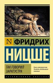 查拉图斯特拉如是说 Так говорил Заратустра 弗里德里希·威廉·尼采（Friedrich Wilhelm Nietzsche），德国哲学家、文化评论家、诗人、作曲家、思想家。主要著作有《权力意志》 《悲剧的诞生》《不合时宜的考察》《希腊悲剧时代的哲学》《论道德的谱系》等外文原版，俄文原版，俄文，俄语，俄语原版，俄文版，俄语版,正版图书，俄国进口书 外文 图片为准，见图，如图