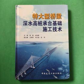 特大型桥梁深水高桩承台基础施工技术