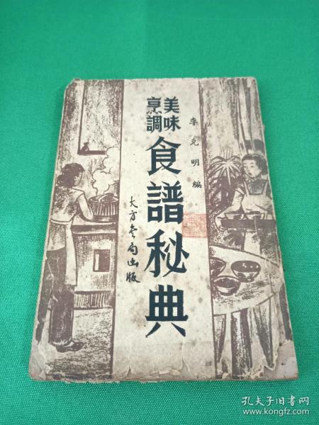 美味烹调食谱秘典 李克明编 民国32年再版上海大方书局印行