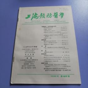 上海预防医学（1993-7）1993年 第5卷 第7期