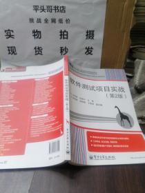 全国高等职业教育计算机类规划教材·实例与实训教程系列：软件测试项目实战（第2版）