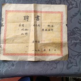 云梦县双砦乡人民委员会聘书 （教师）1957年