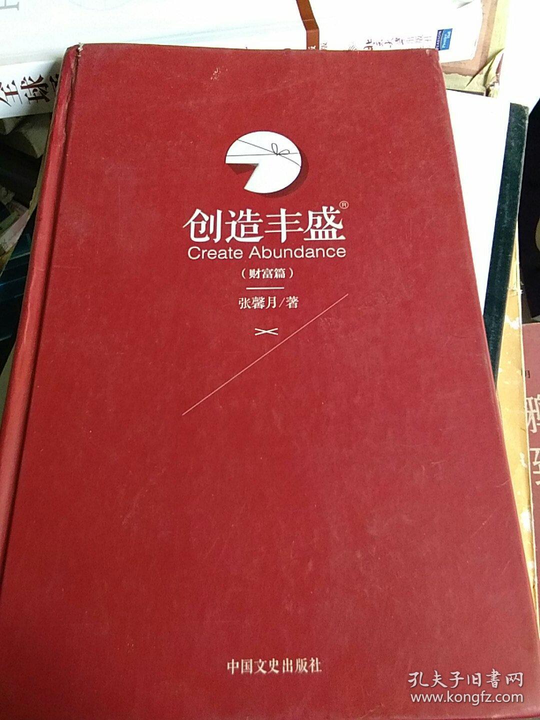 创造丰盛（财富篇）