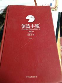 创造丰盛（财富篇）