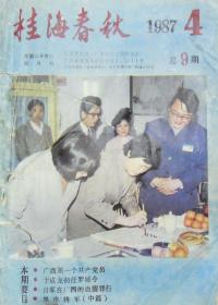 桂海春秋1987年第4期