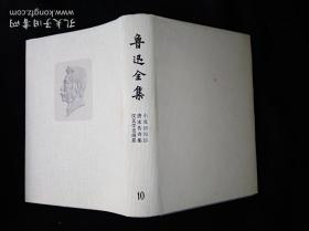 73年乙种本 鲁迅全集 10 人民文学出版社版
