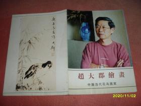 赵大郡绘画：中国当代花鸟画家